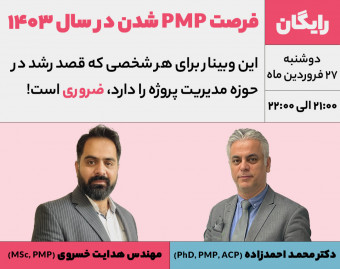 وبینار فرصت طلایی PMP شدن در سال ۱۴۰۳