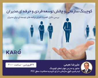 وبینار کوچینگ سازمانی و چالش توسعه فردی و حرفه ای مدیران