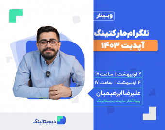 وبینار تلگرام مارکتینگ (آپدیت ۱۴۰۳)