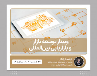 وبینار توسعه بازار و بازاریابی بین‌المللی