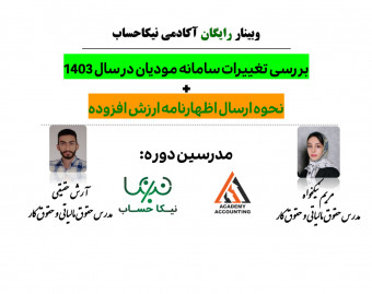 وبینار بررسی تغییرات سامانه مودیان در سال 1403  و نحوه ارسال اظهارنامه ارزش افزوده