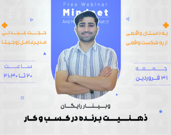 وبینار ذهنیت برنده در کسب و کار + یه داستان واقعی!