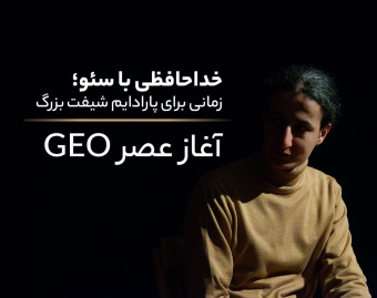 وبینار خداحافظی با سئو؛ آغاز عصر GEO