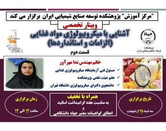 وبینار آشنایی با میکروبیولوژی مواد غذایی(الزامات و استانداردها)