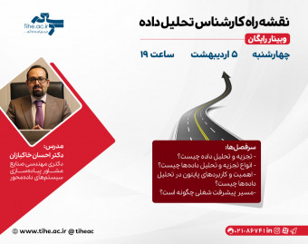 وبینار «نقشه راه کارشناس تحلیل داده»