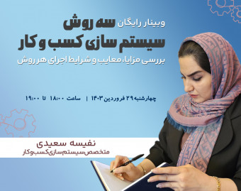 وبینار سه روش سیستم سازی کسب و کار