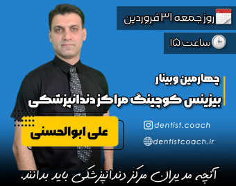 چهارمین وبینار بیزینس کوچینگ مراکز دندانپزشکی