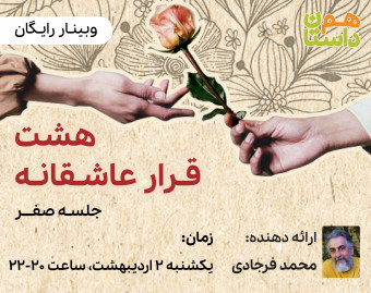 وبینار هشت قرار عاشقانه: جلسه صفر