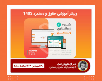 وبینار روش محاسبه حقوق و دستمزد 1403