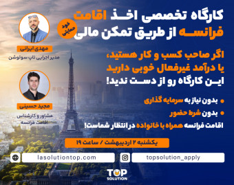 وبینار کارگاه تخصصی اخذ اقامت فرانسه از طریق تمکن مالی (خود حمایتی)