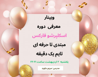 وبینار معرفی دوره اسکلپرشو فارکس مبتدی تا حرفه ای تایم یک دقیقه