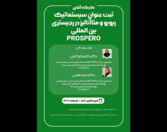 وبینار ثبت عنوان سیستماتیک ریویو و متاآنالیز در رجیستری بین المللی PROSPERO