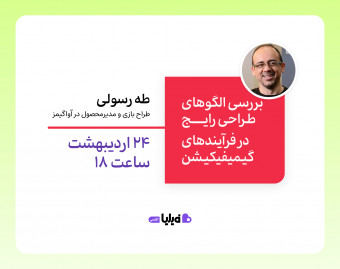 وبینار الگوهای رایج طراحی در گیمیفیکیشن