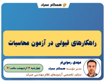 وبینار راهکارهای قبولی در آزمون محاسبات نظام مهندسی