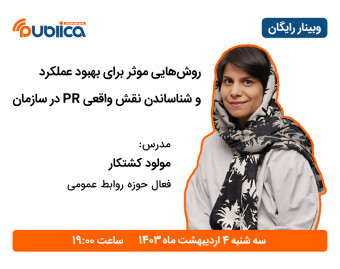 وبینار روش‌هایی برای  بهبود عملکرد و شناساندن نقش واقعی PR در سازمان