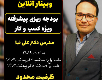 وبینار بودجه ریزی پیشرفته ویژه کسب وکار