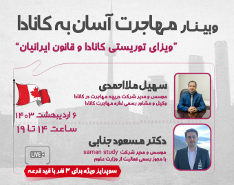 وبینار مهاجرت آسان به کانادا!
