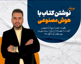 وبینار نوشتن کتاب بـا هوش مصنوعی