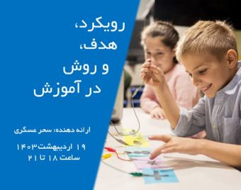 وبینار رویکرد، هدف و روش در آموزش