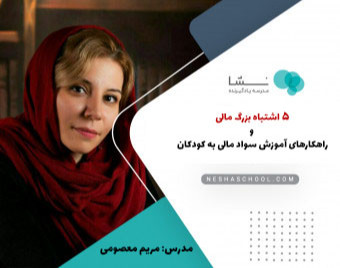 وبینار 5 اشتباه مالی بزرگ و راهکارهای آموزش سواد مالی به کودکان