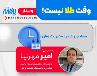 وبینار وقت طلا نیست! همه چیز درباره مدیریت زمان