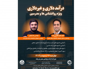 وبینار درآمد دلاری و غیر دلاری ویژه روانشناس ها و مدرسین