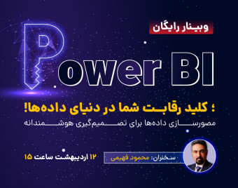 وبینار Power BI  کلید رقابت شما در دنیای داده‌ها