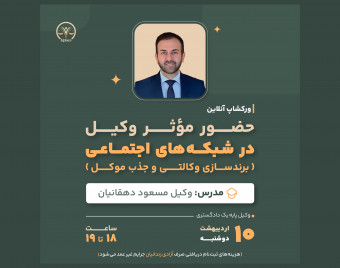 وبینار حضور موثر وکیل در شبکه های اجتماعی (برندسازی وکالتی و جذب موکل)