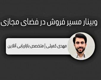 وبینار فروش آنلاین (اینترنتی)