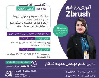 وبینار آموزش جامع  نرم افزار طراحی Zbrush  بهار 1403