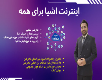 وبینار تکنولوژی بنام اینترنت اشیا