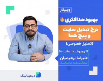 وبینار بهبود حداکثری🔥 نرخ تبدیل سایت و پیج شما(تحلیل خصوصی)