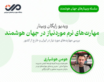 وبینار مهارت های نرم مورد نیاز در جهان هوشمند