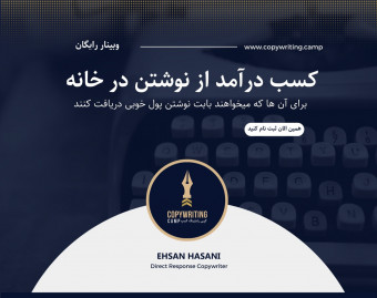 وبینار کسب درآمد از نوشتن در خانه