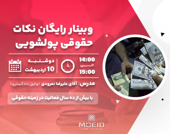 وبینار نکات حقوقی پولشویی