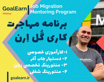وبینار برنامه منتورینگ اختصاصی مهاجرت کاری گُل اِرن