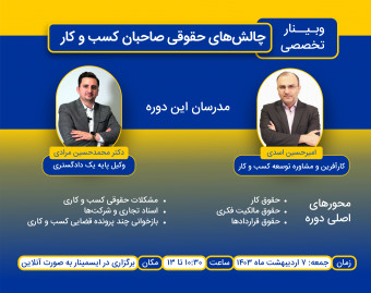 وبینار تخصصی مشکلات حقوقی کسب‌وکارها