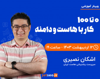 وبینار صفر تا صد هاست و دامنه