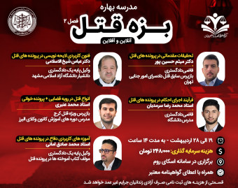 وبینار مدرسه بهاره بزه قتل فصل دوم