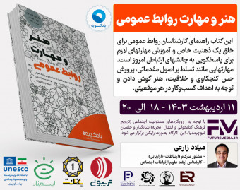 وبینار کتاب "هنر و مهارت روابط عمومی " : فیوچرمدیا 15