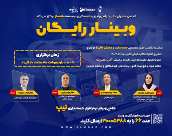 سلسله وبینارهای تخصصی مالی و حسابداری