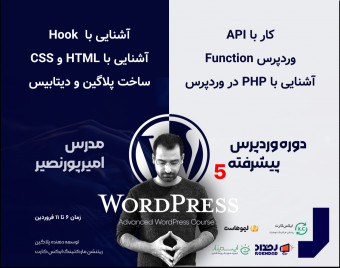 دوره پیشرفته ترفند‌های وردپرس 5