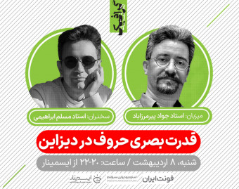 وبینار قدرت بصری حروف در دیزاین