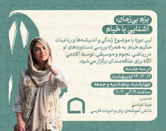 وبینار بزم بی‌زمان: آشنایی با خیام
