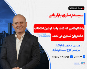 وبینار سیستم سازی بازاریابی