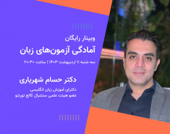 وبینار در مسیر مهاجرت: آمادگی آزمون‌های زبان