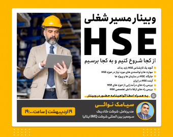 وبینار مسیر شغلی HSE