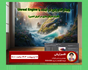 وبینار قدم زدن در آینده با Unreal Engine:قدرت متریال سازی در آنریل انجین