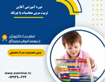 وبینار تربیت مدرس چرتکه (70% تخفیف) ( آموزش از مقدماتی)