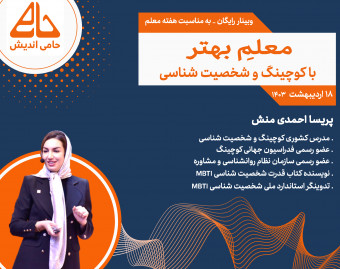 وبینار معلمِ بهتر با مهارتهای مدرن ( کوچینگ و شخصیت شناسی )